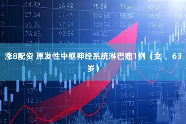 涨8配资 原发性中枢神经系统淋巴瘤1例(女 ,63岁)