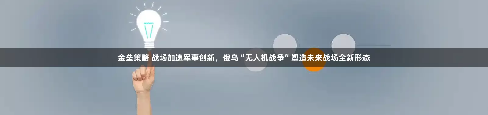 金垒策略 战场加速军事创新,俄乌“无人机战争”塑造未来战场全新形态